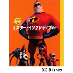 ミスター・インクレディブル
