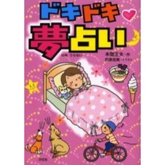 もったいない本舗書名カナクラスでバカウケ！モノマネのコツ３０/汐文社/本間正夫