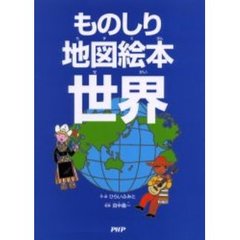 ものしり地図絵本世界