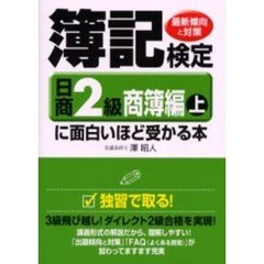 簿記検定に面白いほど受かる本日商２級　最新傾向と対策　商簿編上