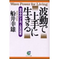 波動で上手に生きる　世の中のしくみ、人生の知恵