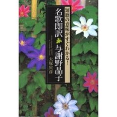 名歌即訳与謝野晶子　短歌の意味がすぐわかる！