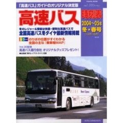高速バス時刻表’０４－０５冬・春号