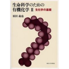生命科学のための有機化学　２　生化学の基礎