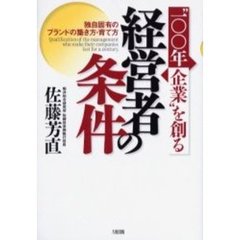 “１００年企業”を創る経営者の条件　独自固有のブランドの築き方・育て方
