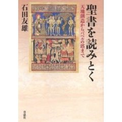 聖書を読みとく　天地創造からバベルの塔まで