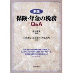 保険・年金の税務Ｑ＆Ａ　新版