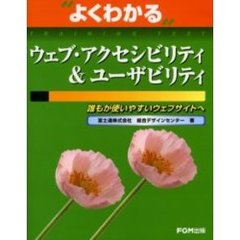 よくわかるウェブ・アクセシビリティ＆ユーザビリティ　誰もが使いやすいウェブサイトへ