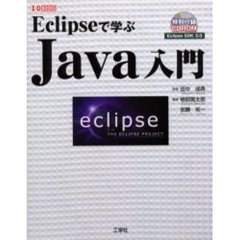 Ｅｃｌｉｐｓｅで学ぶＪａｖａ入門　人気のＩＤＥでＪａｖａプログラミング