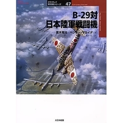 Ｂ－２９対日本陸軍戦闘機