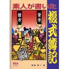 素人が書いた複式簿記　図解