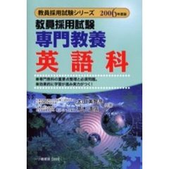 教員採用試験専門教養英語科　２００６年度版