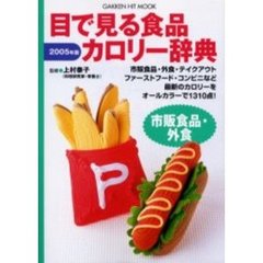 目で見る食品カロリー辞典　市販食品・外食２００５年版