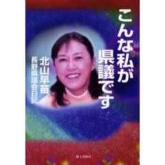 こんな私が県議です　長野県議会日記