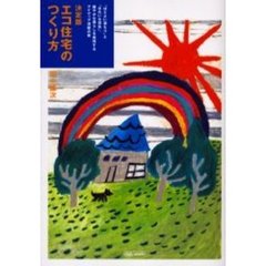決定版エコ住宅のつくり方　「ほどよい温もり」と「きれいな空気」、健やかな暮らしを実現するアイディア満載の家