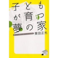 子どもが育つ夢の家　健やかな感性を育むための住育論