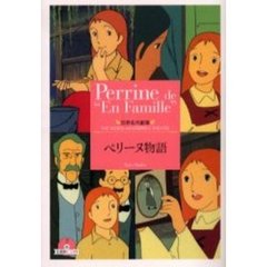 ペリーヌ物語