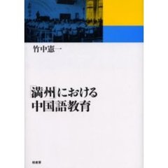「満州」における中国語教育
