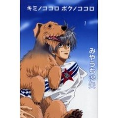 キミノココロボクノココロ　　　１