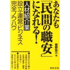あなたも「民間の職安」になれる！　人材紹介業設立・運営・ビジネス完全ノウハウ