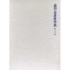 金田一春彦著作集　第１２巻
