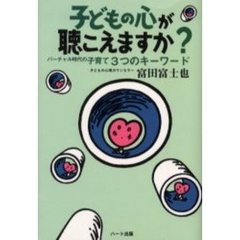 子どもの心が聴こえますか？　バーチャル時代の子育て３つのキーワード