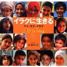 イラクに生きる　アイ・ラブ・イラク