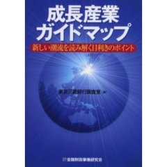 成長産業ガイドマップ　新しい潮流を読み解く目利きのポイント