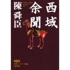 西域余聞　シルクロード旅ノート　随筆集