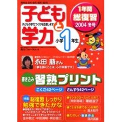 子どもと学力小学１年生　２００４年冬号　総復習しっかり勉強できたかな