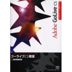 ゴーライブＣＳ教室　Ａｄｏｂｅ　ＧｏＬｉｖｅ　ＣＳ　Ｗｉｎｄｏｗｓ　＆　Ｍａｃｉｎｔｏｓｈ