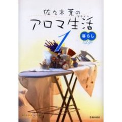 佐々木薫のアロマ生活（スタイル）　１　暮らし　掃除、洗濯への活用法からペットケアまで
