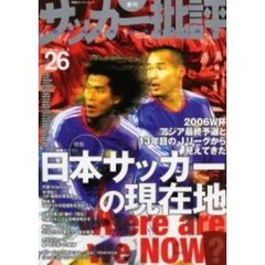 サッカー批評　Ｉｓｓｕｅ２６（２００５）　特集日本サッカーの現在地　今を見つめるための「０６年Ｗ杯アジア最終予選とＪリーグ」