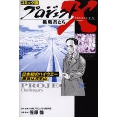 プロジェクトＸ挑戦者たち　コミック版　〔２６〕　日本初のハイウエー　勝負は天王山