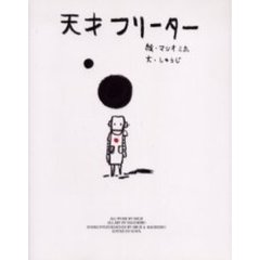 天才フリーター