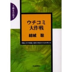 ウチコミ大作戦　準備工作や時機と場所の特定の方法を考える