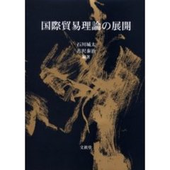 国際貿易理論の展開