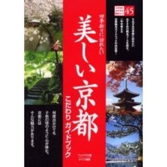 美しい京都こだわりガイドブック　四季折々に訪れたい