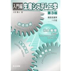 入門編生産システム工学　総合生産学への途　第３版
