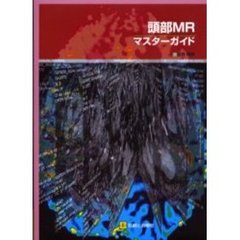 頭部ＭＲ・マスターガイド
