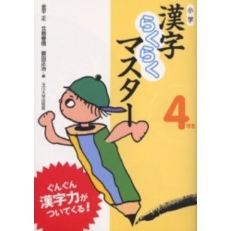 小学漢字らくらくマスター ぐんぐん漢字力がついてくる！ ４年生 通販