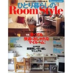 ひとり暮らしのＲｏｏｍ　Ｓｔｙｌｅ　狭くても快適＆おしゃれなマイルーム！