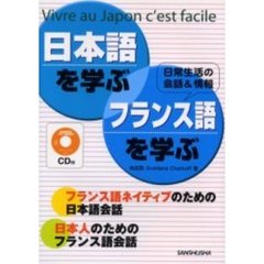 日本語を学ぶ・フランス語を学ぶ　Ｖｉｖｒｅ　ａｕ　Ｊａｐｏｎ　ｃ’ｅｓｔ　ｆａｃｉｌｅ　日常生活の会話＆情報　フランス語ネイティブのための日本語会話　日本人のためのフランス語会話
