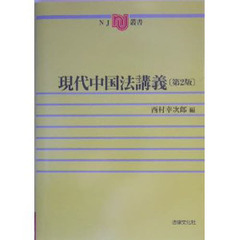 現代中国法講義　第２版