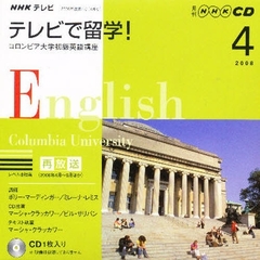 ＣＤ　テレビで留学！　４月号