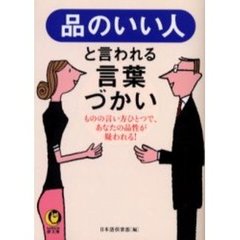 品のいい人と言われる言葉づかい
