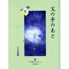 父の手のあと