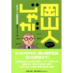 岡山人じゃが　〈ばらずし〉的県民性論