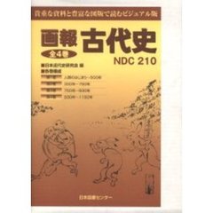 画報　古代史　全４巻