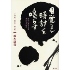 目覚まし時計を鳴らす　政治のあり方を求めての提言